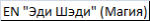 EN Эди Шэди (Магия) маска для волос, 200мл туба 402883