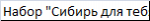 Набор Сибирь для тебя (мужской) 406449