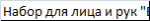 Набор для лица и рук Бархатное чудо 409852