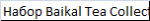 Набор Baikal Tea Collection 410032