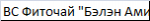 BC Фиточай Бэлэн Амин - Легкое дыхание спец.дизайн 500203