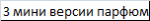 3 мини версии парфюма со скидкой 408437