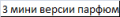 3 мини версии парфюма со скидкой