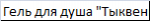 Гель для душа Тыквенный пирог 409838