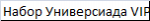 Набор Универсиада VIP 1 410942