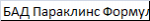 БАД Параклинс Формула 1 (соло), США 500286