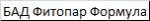 БАД Фитопар Формула 2 (соло) , США 500287