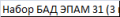 Набор БАД ЭПАМ 31 (3 шт.)